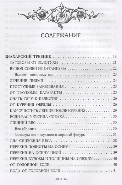 Заговорное искусство народной магии. Сборник обрядов из родовых тетрадей ведьм и колдунов "Знахарский Требник". Книга 4 - фото 2