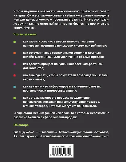 Кликология : психология онлайн-шопинга для привлечения покупателей - фото 2