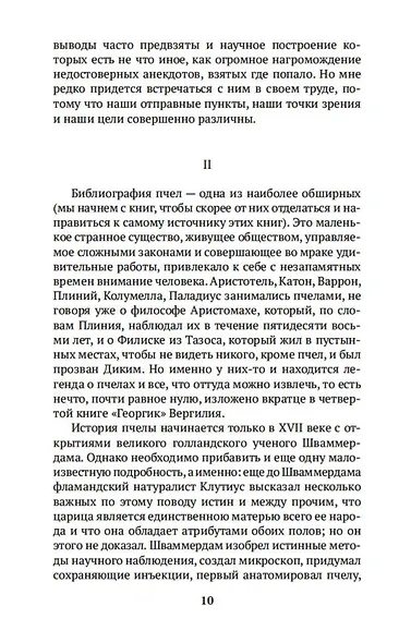 Жизнь пчел. Разум цветов - фото 12