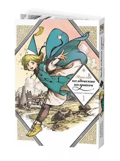 Ателье колдовских колпаков. Том 1 (Witch Hat Atelier / Tongari Boushi no Atelier). Манга - фото 3