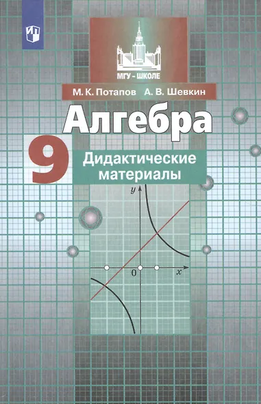 Алгебра. 9 класс. Дидактические материалы. 5 -е изд. - фото 3
