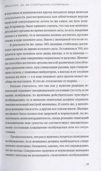 Как хочет женщина. Мастер-класс по науке секса - фото 7