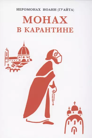 Монах в карантине: 40 дней паломничества с короной - фото 1