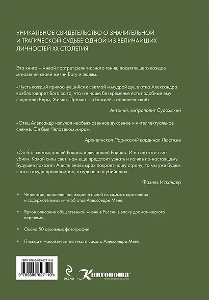 Отец Александр Мень: Жизнь, смерть, бессмертие / 4-е изд., доп. - фото 2