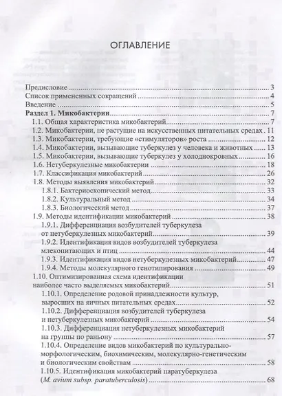 Микобактерии и микобактериальные инфекции животных. Учебное пособие - фото 2