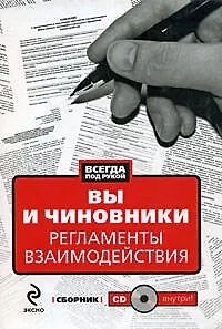 Вы и чиновники: Регламенты взаимодействия: сборник (+CD) - фото 1