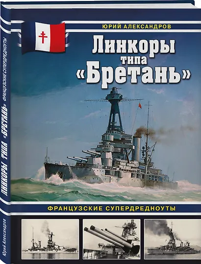 Линкоры типа «Бретань». Французские супердредноуты - фото 3