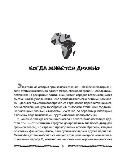 Сказки от Африканыча - фото 6