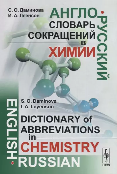 Англо-русский словарь сокращений в химии / English-russian dictionary of abbreviations in chemistry - фото 1