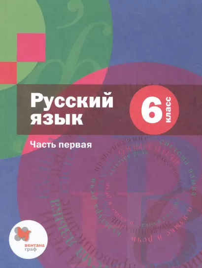 Русский язык. 6 класс. Учебник для учащихся общеобразовательных организаций. В двух частях. Часть первая - фото 1