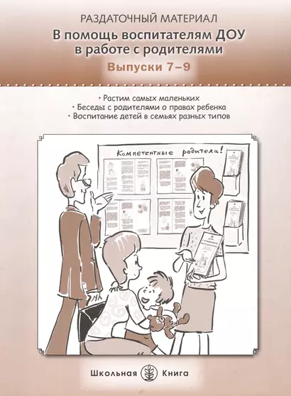 В помощь воспитателям ДОУ в работе с родителями. Выпуски 7-9. Растим самых маленьких. Беседы с родителями о правах ребенка. Воспитание детей в семьях разных типов. Раздаточный материал - фото 1