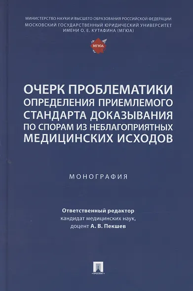 Очерк проблематики определения приемлемого стандарта доказывания по спорам из неблагоприятных медицинских исходов. Монография - фото 1