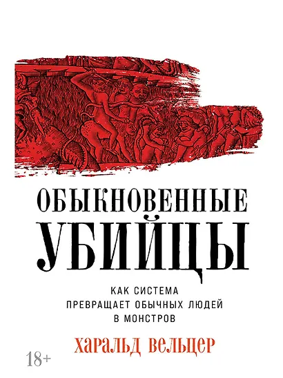 Обыкновенные убийцы: Как система превращает обычных людей в монстров - фото 1