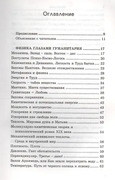 Гуманитарный комментарий к физике и химии. Диалог между науками о природе и человеке - фото 2