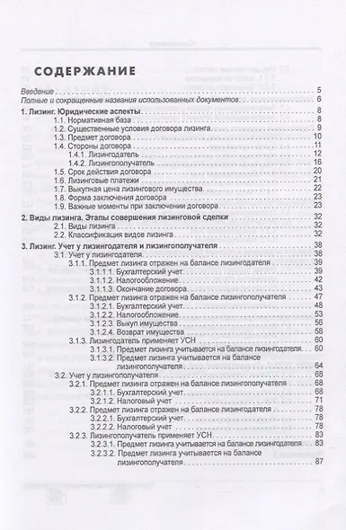 Лизинг. Бухгалтерский учет и налогообложение - фото 2