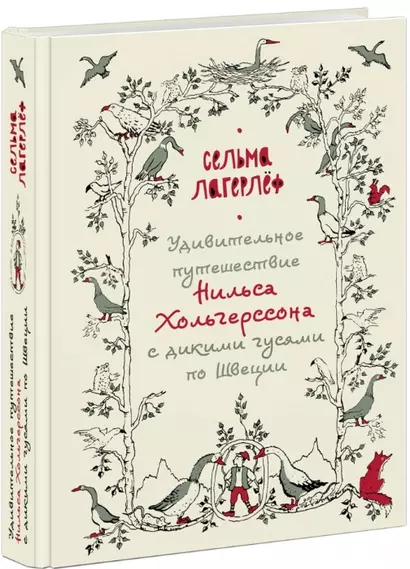 Удивительное путешествие Нильса Хольгерссона с дикими гусями по Швеции - фото 1