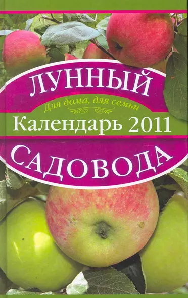 Лунный календарь садовода 2011 - фото 1