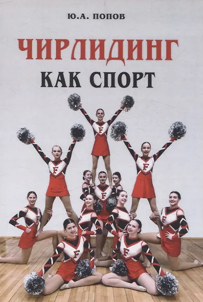 Чирлидинг как спорт - фото 1