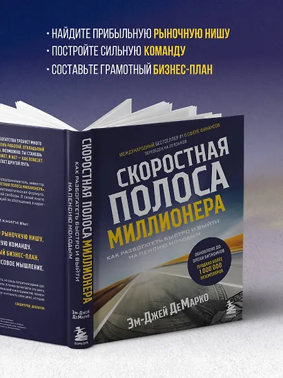 Скоростная полоса миллионера. Как разбогатеть быстро и выйти на пенсию молодым - фото 6