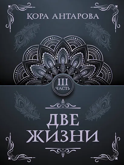 Две жизни. Часть III - фото 1