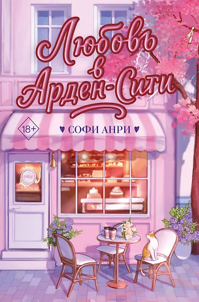 Любовь в Арден-Сити (подарочное оформление) - фото 1