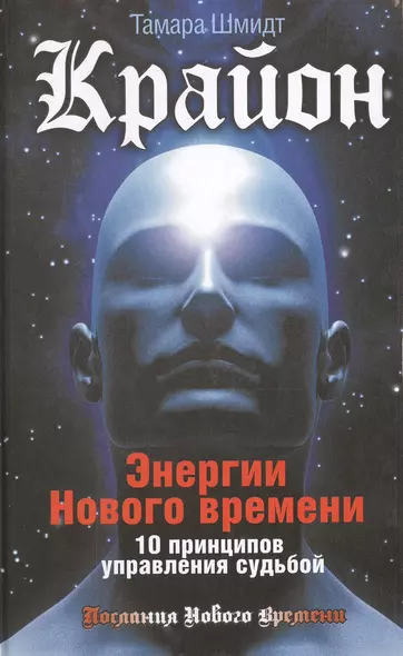 Крайон. Энергии Нового времени. 10 принципов управления судьбой - фото 1