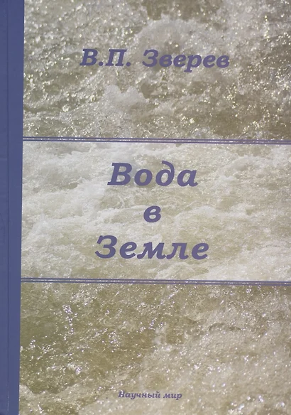 Вода в Земле. Введение в учение о подземных водах - фото 1