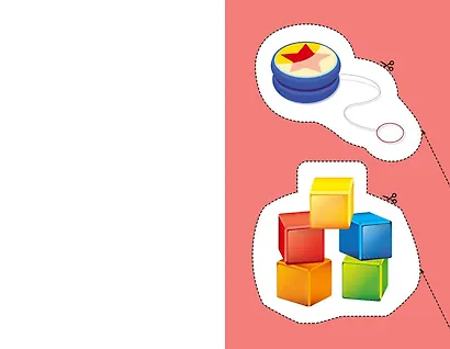 Мои первые вырезалки. Игрушки - фото 12