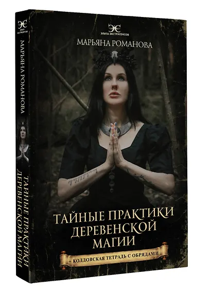 Тайные практики деревенской магии + колдовская тетрадь с обрядами - фото 3