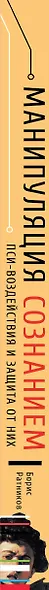 Манипуляция сознанием. Пси-воздействия и защита от них - фото 5