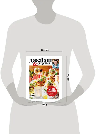 Выбор Джейми. Всё для праздника. От закусок до коктейлей - фото 4