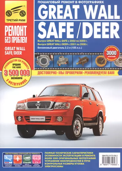 Great Wall Safe с 2002-2009 гг./ Deer с 2001-2008 гг. ,бенз. дв. 2.2 л,  Руководство по эксплуатации, техническому обслуживанию и ремонту. - фото 1