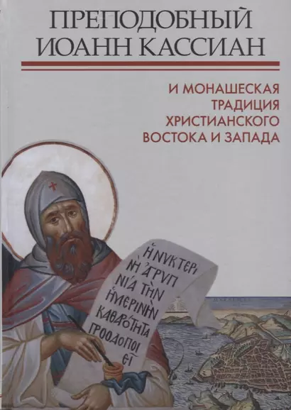 Преподобный Иоанн Кассиан и монашеская традиция христианского Востока и Запада.Сборник материалов Тр - фото 1