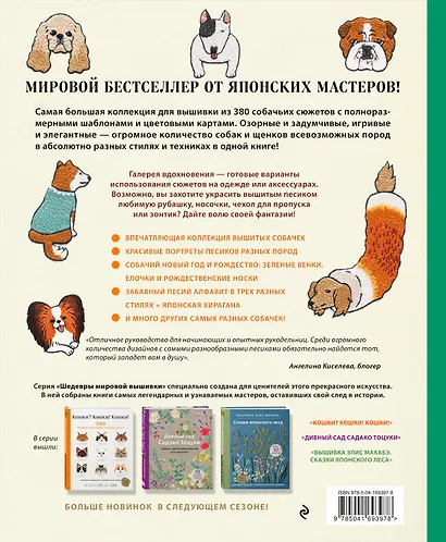 Собаки? Собаки! Собаки! 380 сюжетов для вышивки в разных стилях - фото 2