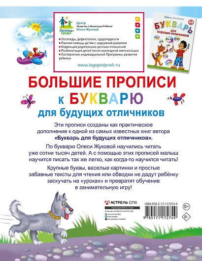 Большие прописи к Букварю для будущих отличников - фото 2