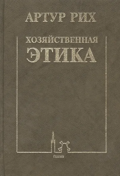 Хозяйственная этика - фото 1
