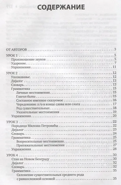 Сербский язык. Начальный курс. 3-е издание, исправленное - фото 2