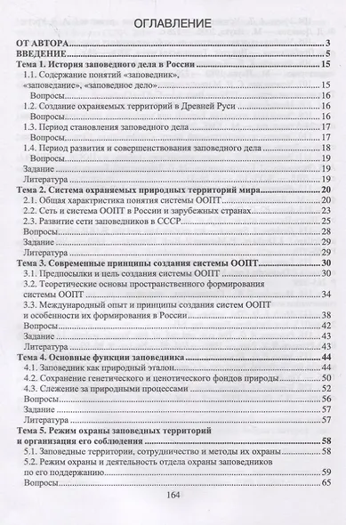 Заповедное дело. Курс лекций и практических занятий. Учебное пособие - фото 2