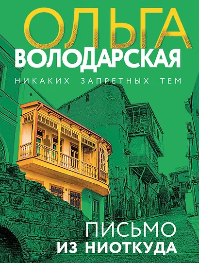 Письмо из ниоткуда - фото 1