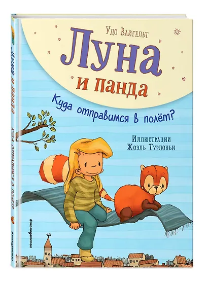 Луна и панда. Куда отправимся в полет? (ил. Ж. Турлонья) (#3) - фото 3