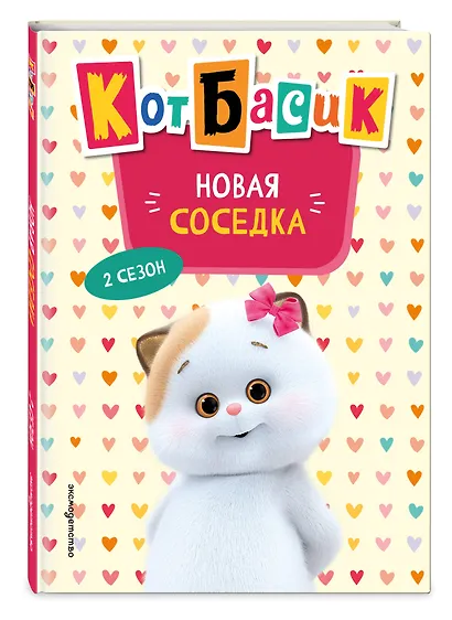 Кот Басик. Новая соседка. 2 сезон (Новое оформление) - фото 3