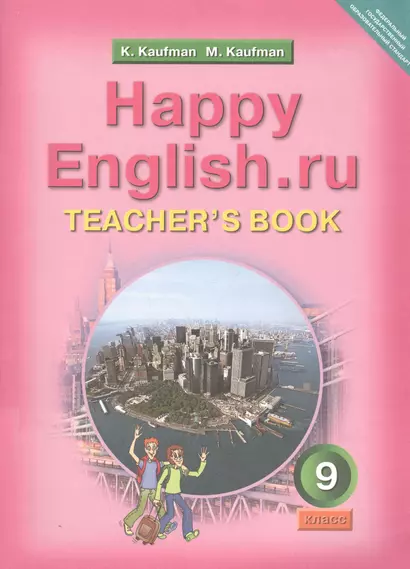 Happy English.ru. Teachers Book = Счастливый английский.ру. 9 класс. Книга для учителя - фото 1