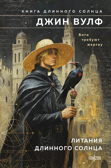 Литания Длинного Солнца - фото 1