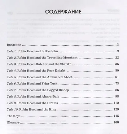 10 легенд о Робин Гуде. Книга для чтения на английском языке - фото 2