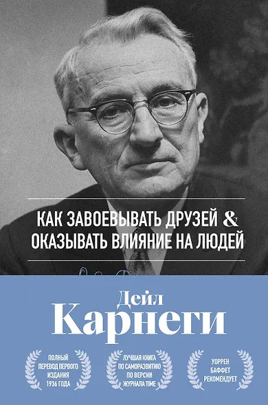 Как завоевывать друзей и оказывать влияние на людей. Оригинальное издание - фото 1