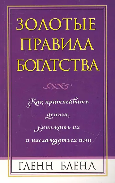 Золотые правила богатства - фото 1