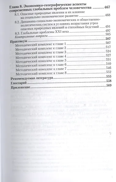 Экономическая география. Учебник и практикум для академического бакалавриата - фото 4