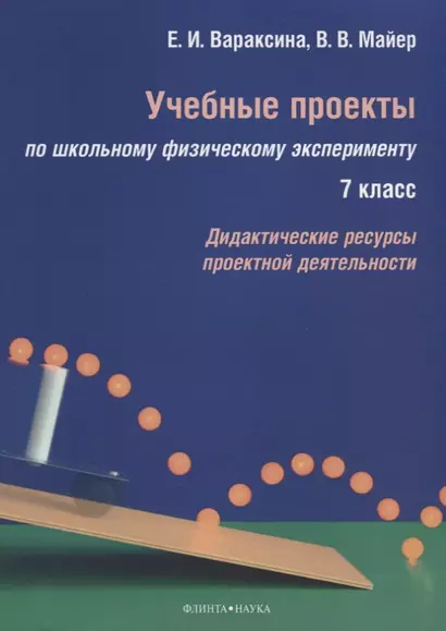 Учебные проекты по школьному физическому эксперименту. 7 класс. Дидактические ресурсы проектной деятельности - фото 1