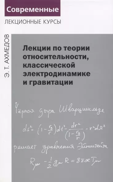 Лекции по теории относительности, классической электродинамике и гравитации - фото 1