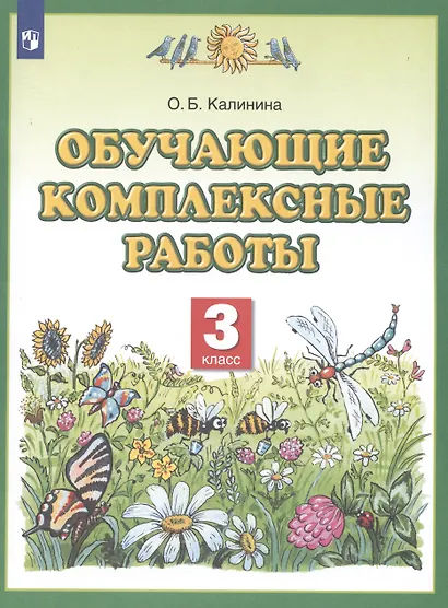 Обучающие комплексные работы. 3 класс - фото 2
